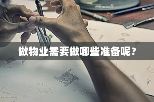 做物业需要做哪些准备呢？