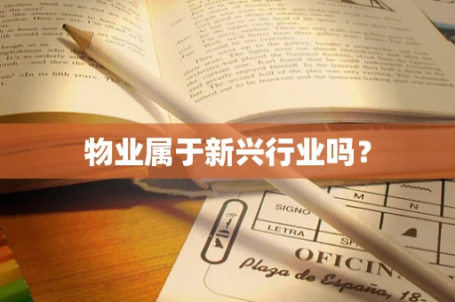物业属于新兴行业吗？