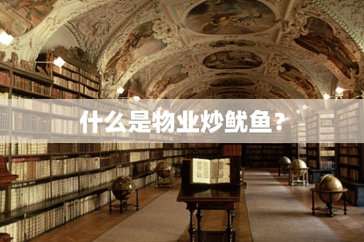 什么是物业炒鱿鱼？