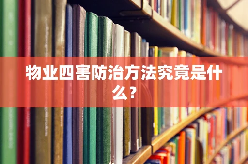 物业四害防治方法究竟是什么？