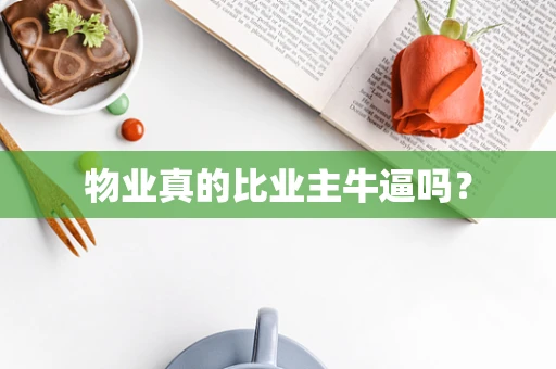物业真的比业主牛逼吗？