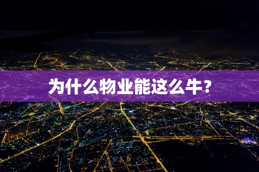 为什么物业能这么牛？