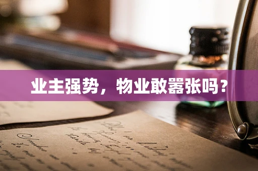 业主强势，物业敢嚣张吗？