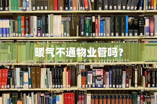 暖气不通物业管吗？