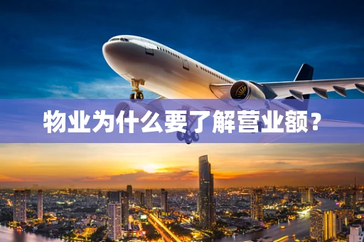 物业为什么要了解营业额？