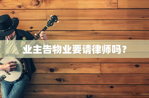 业主告物业要请律师吗？