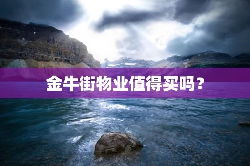 金牛街物业值得买吗？
