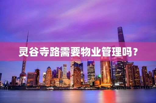 灵谷寺路需要物业管理吗？