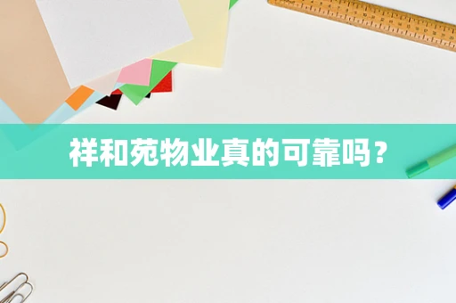 祥和苑物业真的可靠吗？