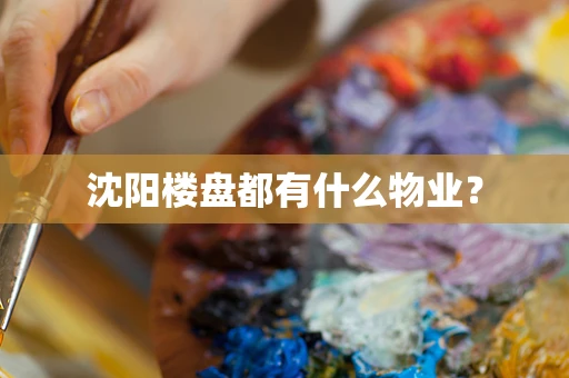 沈阳楼盘都有什么物业？