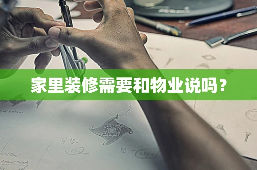 家里装修需要和物业说吗？