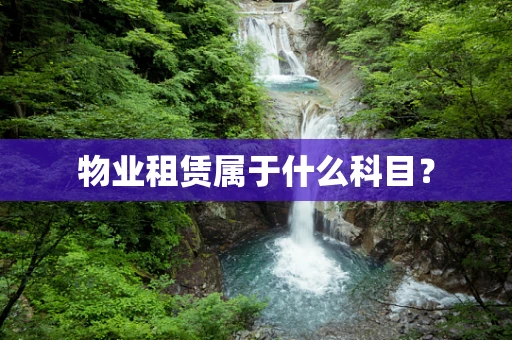 物业租赁属于什么科目？
