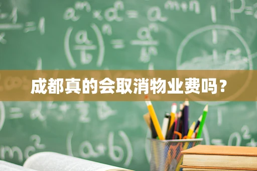 成都真的会取消物业费吗？
