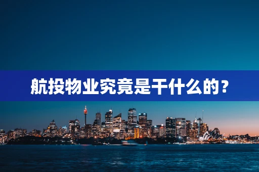 航投物业究竟是干什么的？