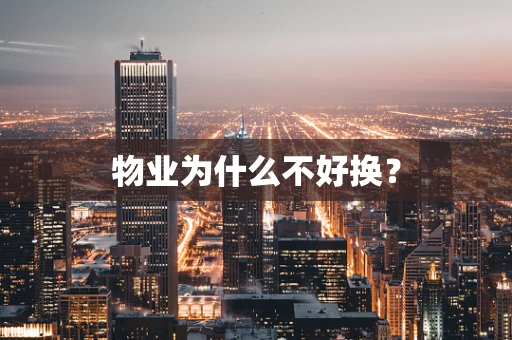 物业为什么不好换？