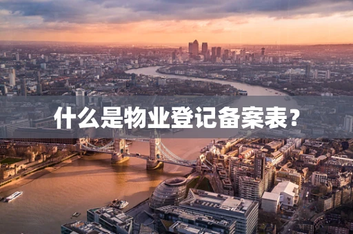 什么是物业登记备案表？