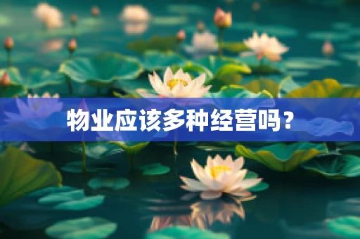 物业应该多种经营吗？