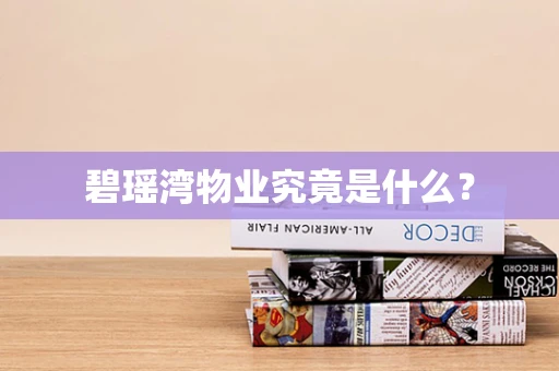 碧瑶湾物业究竟是什么？