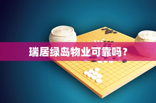 瑞居绿岛物业可靠吗？