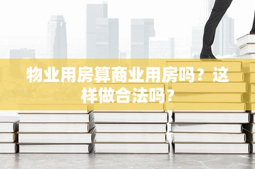 物业用房算商业用房吗？这样做合法吗？