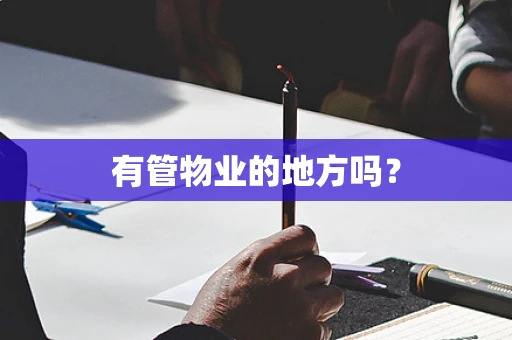 有管物业的地方吗？