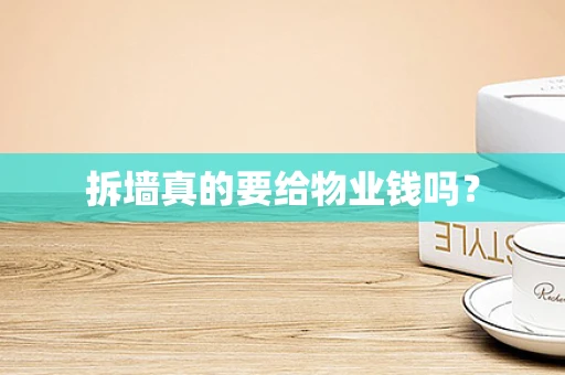 拆墙真的要给物业钱吗？