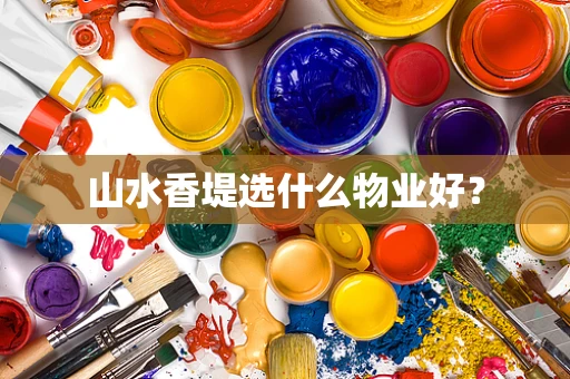 山水香堤选什么物业好？