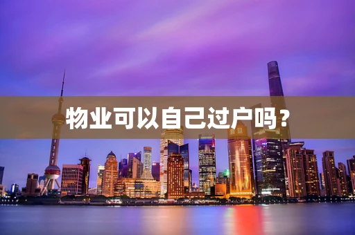 物业可以自己过户吗？