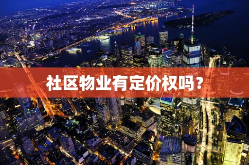 社区物业有定价权吗？