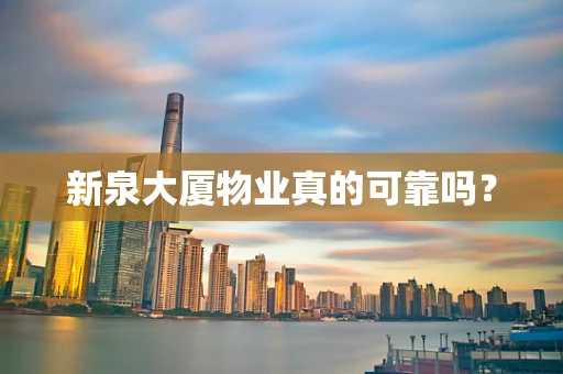 新泉大厦物业真的可靠吗？