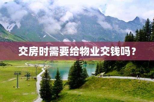 交房时需要给物业交钱吗？