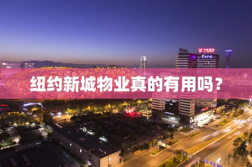 纽约新城物业真的有用吗？