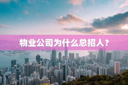 物业公司为什么总招人？