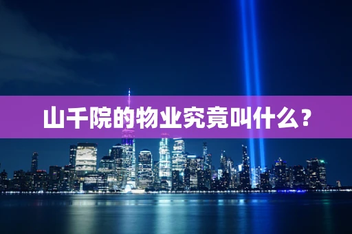 山千院的物业究竟叫什么？