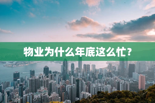 物业为什么年底这么忙？