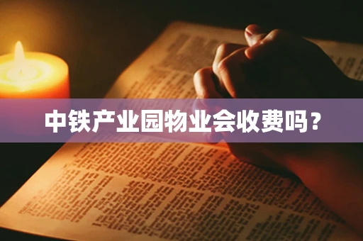 中铁产业园物业会收费吗？
