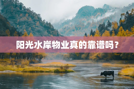 阳光水岸物业真的靠谱吗？