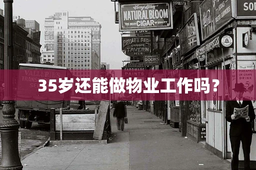 35岁还能做物业工作吗？