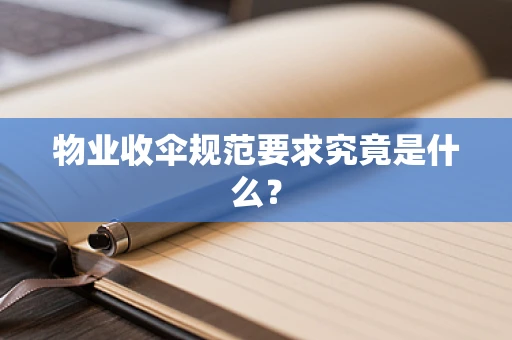 物业收伞规范要求究竟是什么？