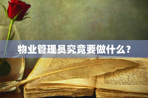 物业管理员究竟要做什么？