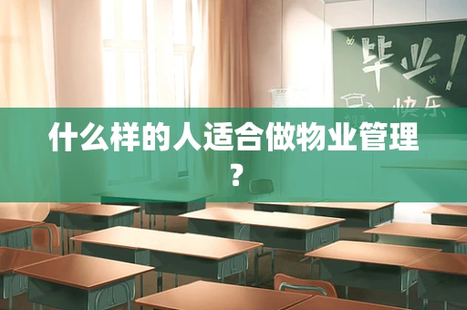 什么样的人适合做物业管理？