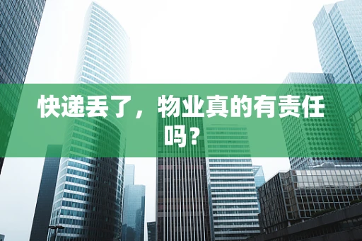 快递丢了，物业真的有责任吗？