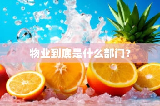 物业到底是什么部门？