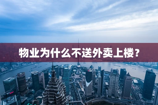 物业为什么不送外卖上楼？