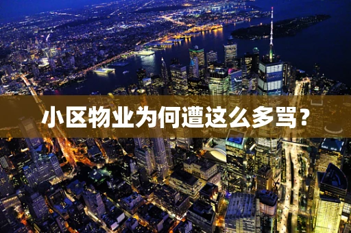 小区物业为何遭这么多骂？