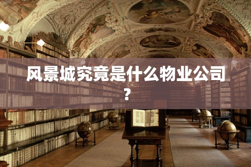 风景城究竟是什么物业公司？