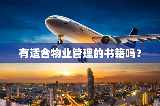 有适合物业管理的书籍吗？
