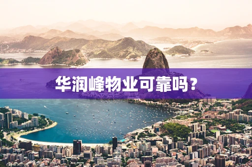 华润峰物业可靠吗？