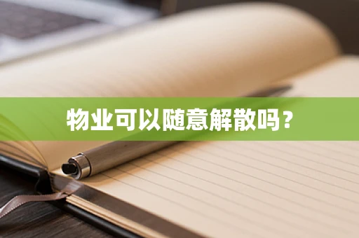 物业可以随意解散吗？