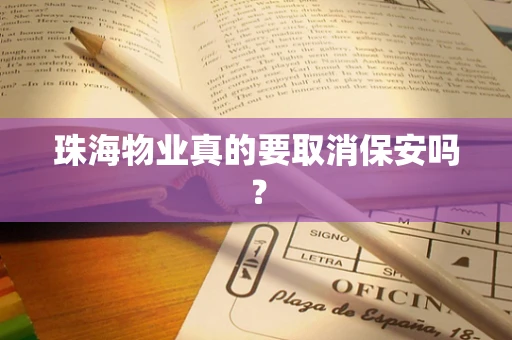珠海物业真的要取消保安吗？